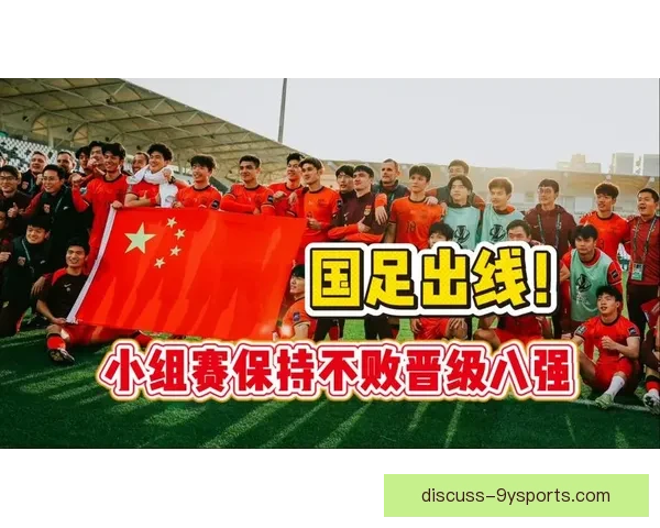 国足世预赛关键战迎考验新阵容冲击出线主动权球迷期待焦点之夜