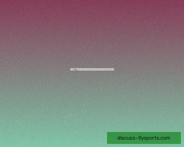 摩托GP赛季新动态：顶级车手争锋激烈技术革新推动赛事进化