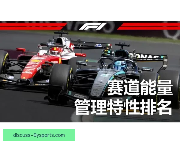 F1赛季最新动态揭示车队策略调整与赛道竞争格局变化