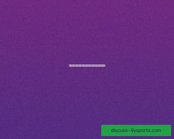 普鲁士门兴格拉德巴赫俱乐部的辉煌历史与未来发展展望