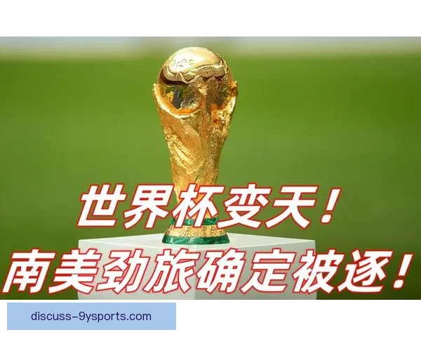 2026世界杯北美烽火重燃全球劲旅争锋绿茵新王之战全面打响