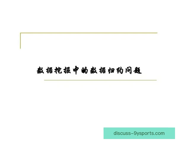 基于数据挖掘的智能足球比赛分析与预测系统研究 基于数据挖掘的智能足球比赛分析与预测系统研究