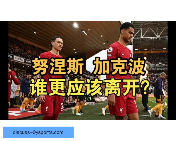利物浦内部评估努涅斯射门转化率低迷恐影响未来主力稳定位置